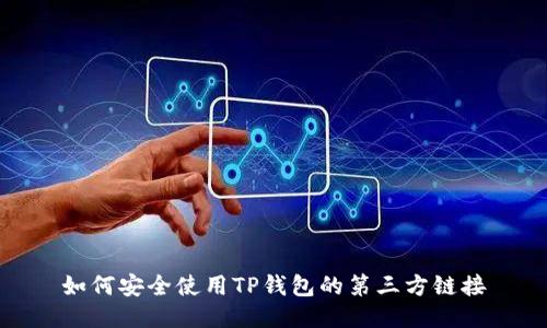 如何安全使用TP钱包的第三方链接