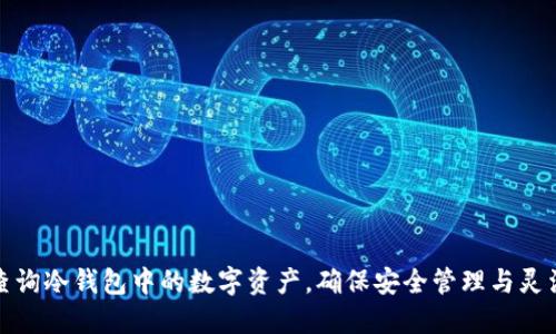 如何查询冷钱包中的数字资产，确保安全管理与灵活掌控