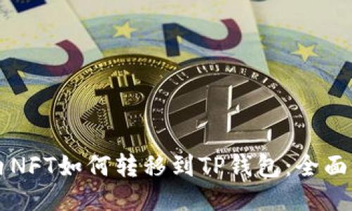 国内NFT如何转移到TP钱包：全面指南