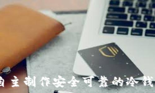     
如何自主制作安全可靠的冷钱包U盘
