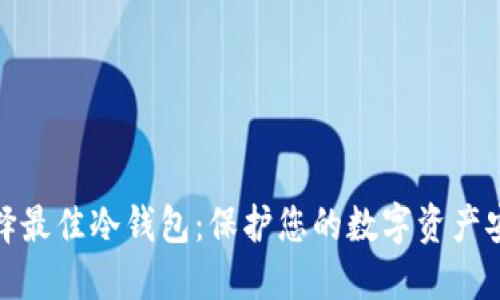 选择最佳冷钱包：保护您的数字资产安全
