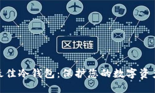选择最佳冷钱包：保护您的数字资产安全