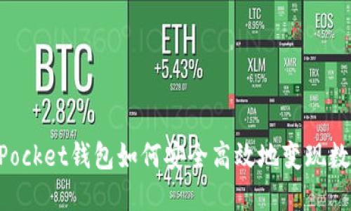 TokenPocket钱包如何安全高效地变现数字资产