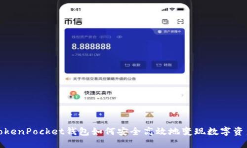 TokenPocket钱包如何安全高效地变现数字资产