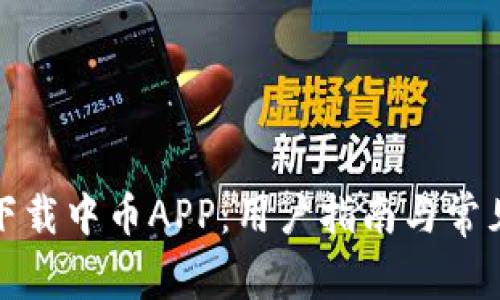 如何安全下载中币APP：用户指南与常见问题解答