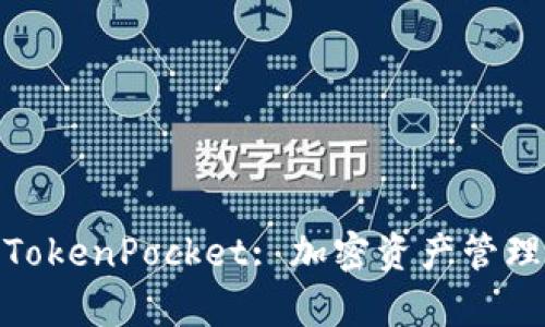 : 墨客钱包TokenPocket: 加密资产管理的最佳选择
