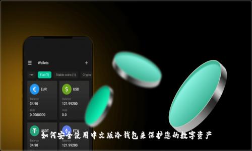 如何安全使用中文版冷钱包来保护您的数字资产