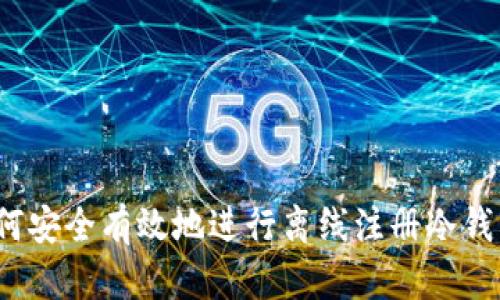 如何安全有效地进行离线注册冷钱包？