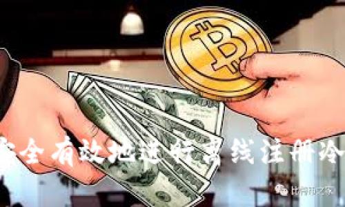 如何安全有效地进行离线注册冷钱包？