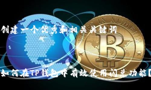 创建一个优秀和相关关键词



如何在TP钱包中有效使用闪兑功能？