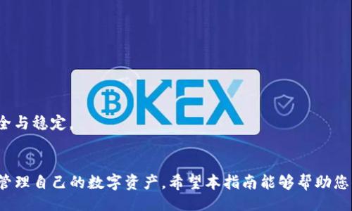 处理

将TP钱包中的USDT安全转入欧易交易所的完整指南
相关关键词：TP钱包, USDT, 欧易

内容介绍

在数字货币交易日益盛行的今天，掌握如何安全、便捷地进行数字资产转移显得尤为重要。作为两大流行的工具，TP钱包和欧易交易所为用户提供了简单而安全的数字资产管理服务。但在进行资产转移时，许多用户往往面临一些技术上的复杂性和安全性的问题。本指南将深入探讨如何将TP钱包中的USDT顺利转入欧易交易所，并解决用户在此过程中可能遇到的一些常见问题。

第一步：了解TP钱包与欧易交易所
TP钱包是一个专注于支持多种公链和代币的钱包，用户可以方便地存储、管理自己的资产。而欧易（OKEx）交易所则是一个提供数字资产交易服务的平台，用户可以在这里进行资产的买卖、兑换等操作。两者的结合能够帮助用户在没有中介的情况下，快速便捷地交易和管理自己的数字资产。

USDT，作为一种稳定币，已成为全球数字货币市场中最受欢迎的交易工具之一。它为用户提供了一种有效的方式来在数字货币市场中保持财富的稳定性，因此很多用户选择将USDT作为主要的交易媒介。

第二步：准备转账前的必要条件
在进行USDT转账之前，用户需要确保以下几点：
ul
    listrongTP钱包已正确安装和设置：/strong用户需要在手机或电脑上下载和安装TP钱包，并完成必要的账户注册和安全设置，如设置密码和启用二次验证等。/li
    listrong欧易账户的开设与身份验证：/strong用户需要在欧易交易所注册账户，并完成身份验证，以顺利接收转入的USDT。/li
    listrong账户资金充足：/strong确保TP钱包中有足够的USDT余额可以进行转账，并注意网络手续费。/li
/ul

第三步：获取欧易的USDT充值地址
在TP钱包操作之前，首先需要获取欧易的USDT充值地址。通常情况下，欧易会在用户账户界面的“资产”或“资金管理”选项下提供一个专属的USDT充值地址。

确保选择正确的网络协议（如ERC20、TRC20等），因为不同的转账网络可能会导致资产丢失。在选择网络的时候，请参考TP钱包所支持的网络，确保一致性。

第四步：在TP钱包中进行转账
一旦您获取了充值地址，可以进入TP钱包进行转账操作。步骤如下：
ul
    listrong打开TP钱包：/strong登录您的TP钱包账户。/li
    listrong选择USDT：/strong在数字资产列表中找到USDT，并点击进去。/li
    listrong选择“发送”或“转账”选项：/strong输入在欧易获取的充值地址，确保准确无误。/li
    listrong输入转账金额：/strong填写您希望转出的USDT数量。/li
    listrong确认转账信息：/strong仔细核对收款地址与金额，确认无误后进行转账操作。/li
    listrong输入密码并确认：/strong根据TP钱包的设置输入相关密码以确认交易。/li
/ul

第五步：确认转账状态
转账完成后，用户可以在TP钱包中查看转账记录，并在欧易账户中关注USDT到账状态。通常情况下，转账到达需要几分钟到几个小时不等。在这段时间内，可通过区块链浏览器（如Etherscan、Tronscan等）查询交易状态，确保资金安全到账。

常见问题解答

问题一：如果我在TP钱包转账时输入的充值地址错误怎么办？
如果您不小心输入了错误的充值地址，资金将不可逆转地转入错误的地址，这意味着您可能会失去这些资产。值得注意的是，在加密货币的世界里，交易一旦完成通常是不可撤回的。因此，在进行转账之前，一定要仔细核对转账信息，确认收款地址无误。

为了降低风险，建议用户在进行大额转账之前，先进行小额测试转账，确保每个环节都正常无误，随后再进行大额操作。此外，记录下相关交易信息，如交易哈希（Tx Hash），以备后续查询。

问题二：转账完成后为什么USDT没有及时到账？
在完成转账后，您可能会遇到USDT未能及时到达欧易账户的情况。这种情况可能由多种因素造成，包括但不限于：

ul
    listrong网络延迟：/strong区块链网络的交通情况会影响资产到账速度，特别是在高峰时段，确认时间可能会延长。/li
    listrong手续费过低：/strong用户在转账时如果设置过低的手续费，矿工可能会优先处理更高费用的交易，这样会导致资金转移延迟。/li
    listrong聚合区块确认：/strong不同的区块链有不同的确认机制，ERC20和TRC20的确认时间也不一样，用户需要清楚所使用的网络。/li
/ul

在这种情况下，用户可以通过区块浏览器检查交易状态，或者联系欧易的客服了解具体情况。

问题三：如何确保TP钱包和欧易交易所的安全性？
在进行数字资产转移时，安全性是用户最关心的因素之一。以下是一些确保TP钱包和欧易账户安全的建议：

ul
    listrong启用双重认证：/strong在TP钱包和欧易账户中都启用双重认证，增加额外的安全性。/li
    listrong保持软件更新：/strong定期更新TP钱包和其他应用程序，确保安全性至关重要。/li
    listrong防止钓鱼攻击：/strong小心处理收到的链接和电子邮件，避免落入钓鱼骗局。/li
    listrong保护私钥：/strong对于TP钱包这种非托管钱包，务必妥善保管您的私钥，切勿将其透露给他人。/li
/ul

通过遵循这些安全措施，您可以显著降低在交易过程中遇到安全问题的风险。

问题四：我可以将其他币种从TP钱包转入欧易吗？
是的，TP钱包支持多种数字货币，用户可以选择将其他币种转入欧易。然而，用户需要注意：

ul
    listrong确认支持的币种：/strong在做转账之前，用户需要确认欧易是否支持该币种的充值，不同的交易所支持的资产和充值方式可能有所不同。/li
    listrong选择正确的网络：/strong用户需要明确转账的币种所采用的网络，以免造成转账失误。/li
    listrong注意手续费：/strong不同币种的转账手续费可能不同，用户在进行转账前需提前核实费用。/li
/ul

通过了解这些信息，您可以更好地管理自己的数字资产，做到清晰明了。

问题五：如果转账时遇到问题，如何联系客服？
在整个交易过程中，用户可能会遇到各种问题，尤其是在转账未到账、地址错误等情况下。此时联系客服是一种解决问题的有效方式。以下是用户可以采取的步骤：

ul
    listrong联系TP钱包客服：/strong在TP钱包的官方网站查找客服信息，通常会有电子邮件、在线客服或社交媒体联系方式。/li
    listrong联系欧易客服：/strong同样地，在欧易平台上，用户可以通过官方网站的“联系我们”页面找到客服支持，通常包括在线聊天和电子邮件支持。/li
    listrong保留交易记录：/strong在联系客服时，准备好相关的交易记录和截图等信息，以便于客服快速定位问题。/li
/ul

合理的联系客服方式将帮助您快速解决问题，减少损失。无论是在TP钱包与欧易之间进行转账，还是在其他交易中，用户都应当保持谨慎与细心，以确保数字资产的安全与稳定。

结语
整体而言，将TP钱包中的USDT转入欧易交易所的过程较为简单，但用户需要仔细查看每一个步骤，以避免不必要的问题。同时，增强安全意识，保持警觉，有助于更好地管理自己的数字资产。希望本指南能够帮助您顺利完成转账，享受数字货币交易带来的便利与创新。