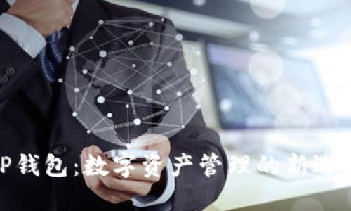 TP钱包：数字资产管理的新选择