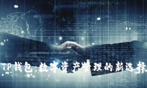 TP钱包：数字资产管理的新选择