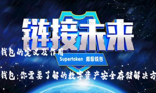 冷钱包的定义及作用

冷钱包：你需要了解的数字资产安全存储解决方案