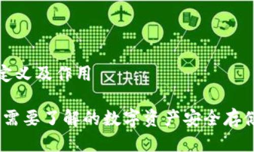 冷钱包的定义及作用

冷钱包：你需要了解的数字资产安全存储解决方案