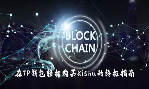 在TP钱包轻松购买Kishu的终极指南