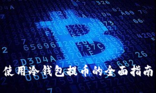使用冷钱包提币的全面指南