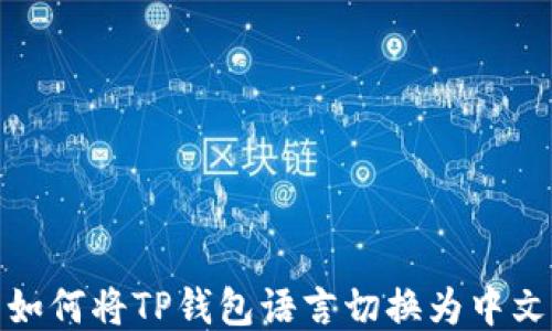 
如何将TP钱包语言切换为中文