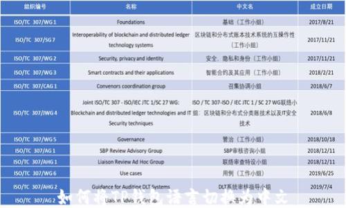 
如何将TP钱包语言切换为中文