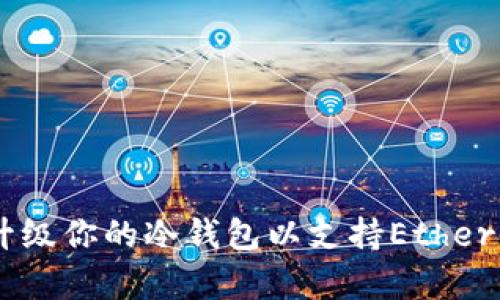 如何有效升级你的冷钱包以支持Ethereum（ETH）