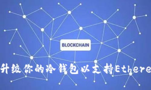 如何有效升级你的冷钱包以支持Ethereum（ETH）