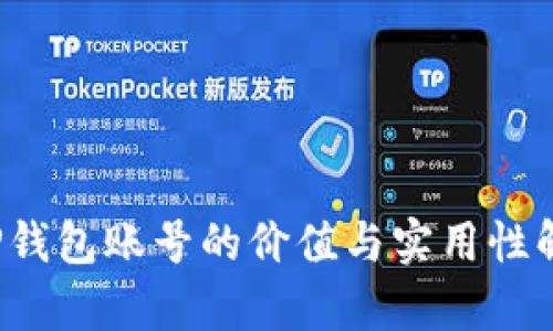  TP钱包账号的价值与实用性解析