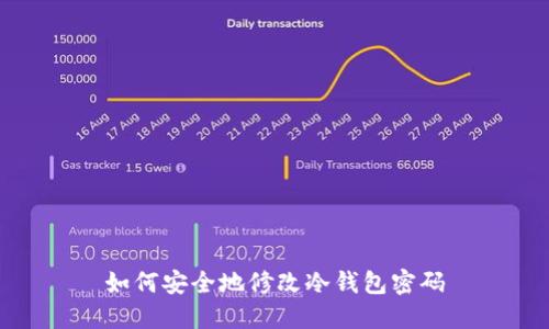 如何安全地修改冷钱包密码