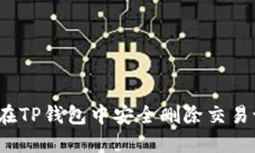 如何在TP钱包中安全删除交易记录？