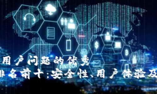 思考一个能解决用户问题的优秀
2023年冷钱包排名前十：安全性、用户体验及性价比全面分析