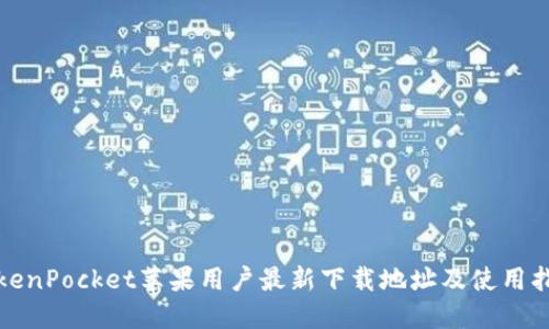 TokenPocket苹果用户最新下载地址及使用指南