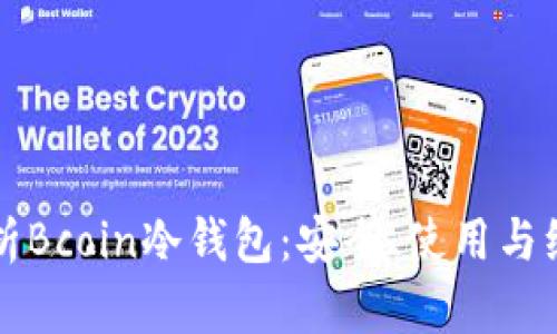 全面解析Bcoin冷钱包：安全、使用与维护指南