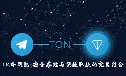 IM冷钱包：安全存储与便捷取款的完美结合