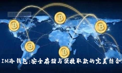 IM冷钱包：安全存储与便捷取款的完美结合