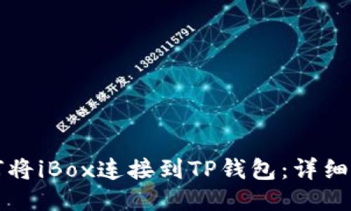 如何将iBox连接到TP钱包：详细指南