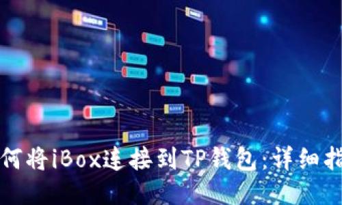 如何将iBox连接到TP钱包：详细指南