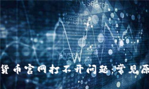如何解决数字货币官网打不开问题：常见原因及解决方案
