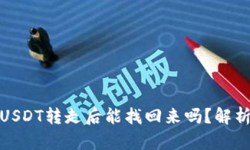 冷钱包中的USDT转走后能找回来吗？解析与应对策略