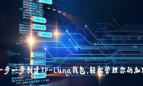 如何一步一步创建TP-Luna钱包，轻松管理你的加密资产