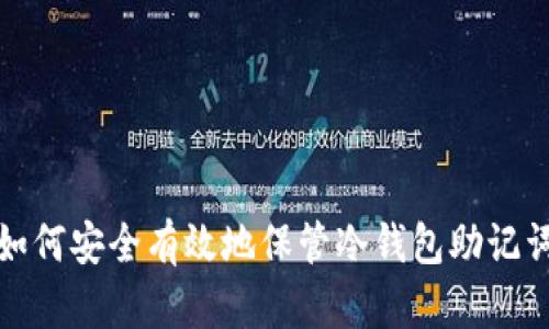 如何安全有效地保管冷钱包助记词