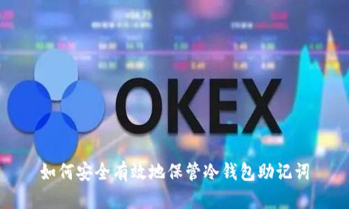 如何安全有效地保管冷钱包助记词