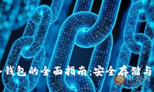 比特币核心冷钱包的全面指南：安全存储与管理虚拟资产