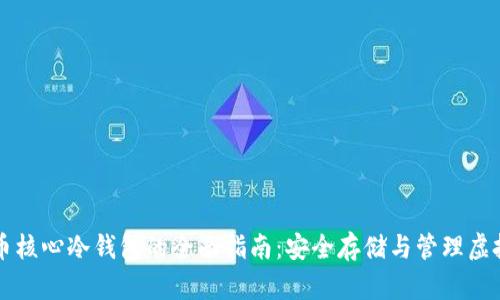 比特币核心冷钱包的全面指南：安全存储与管理虚拟资产