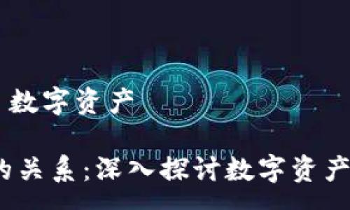 :

t p钱包和交易所的关系：深入探讨数字资产的管理与交易机制

关键词:

t p钱包, 交易所, 数字资产

t p钱包和交易所的关系：深入探讨数字资产的管理与交易机制