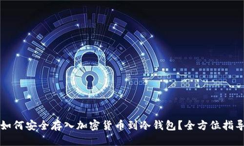 如何安全存入加密货币到冷钱包？全方位指导