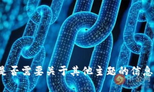 抱歉，内容无法生成。请让我知道您是否需要关于其他主题的信息，或者提供更多细节，我可以帮助您！