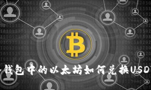 冷钱包中的以太坊如何兑换USDT？