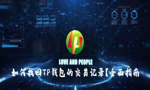 如何找回TP钱包的交易记录？全面指南