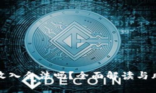 炒币的收入合法吗？全面解读与风险分析