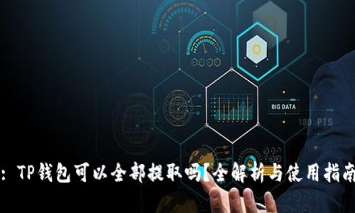 : TP钱包可以全部提取吗？全解析与使用指南