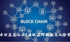 冷钱包币被盗怎么办？有效应对措施与风险管理